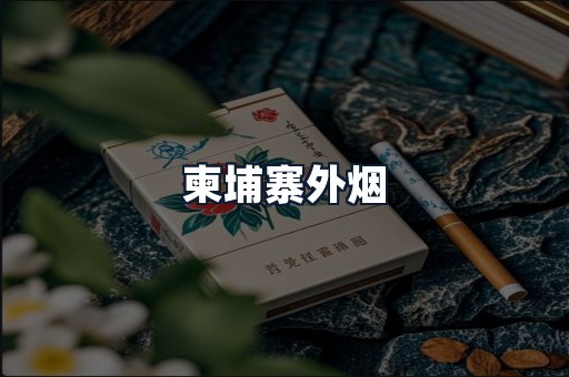 柬埔寨外烟