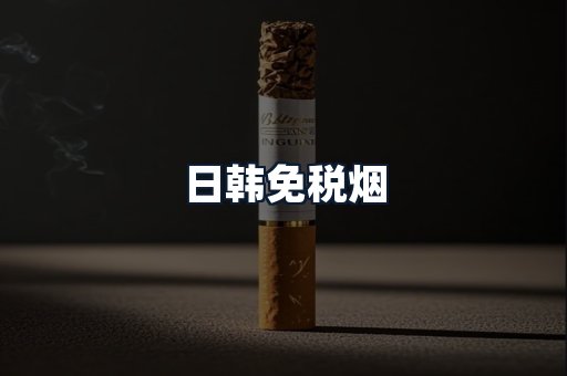 日韩免税烟